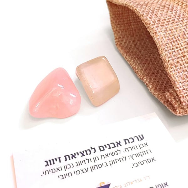 ערכת אבנים למציאת זיווג