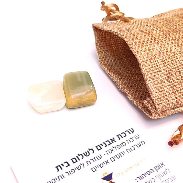 ערכת אבנים לשלום בית !