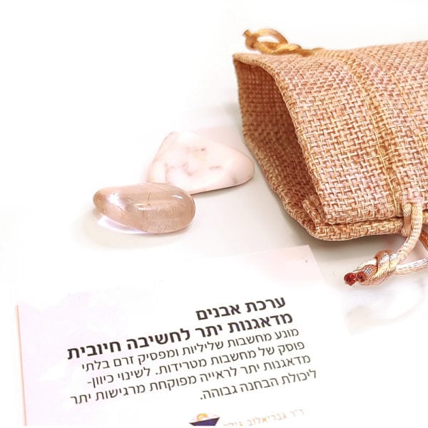ערכת אבנים לשיפור דאגנות יתר !