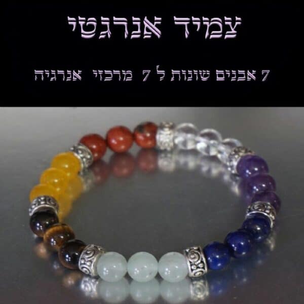צמיד אנרגטי מהמם מכיל את שבעת מרכזי ההאנרגיה שלנו